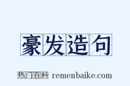 豪发造句是什么意思的图片